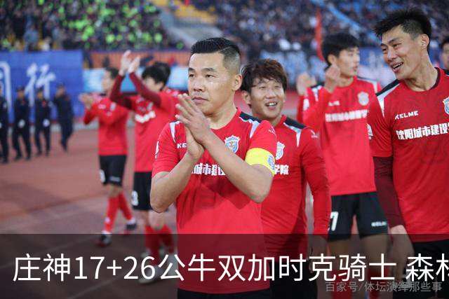 庄神17+26公牛双加时克骑士 森林狼擒熊3连胜