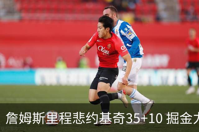 詹姆斯里程悲约基奇35+10 掘金力克湖人6连胜